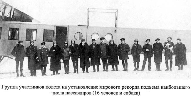 Участники рекордного полета "Ильи Муромца". 1913 г.